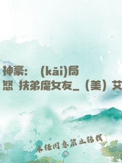 神豪：開(kāi)局怒懟扶弟魔女友